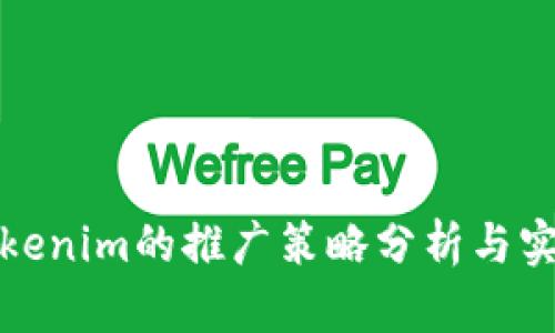 Tokenim的推广策略分析与实践