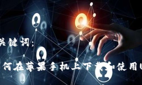 思考的和关键词：

2023年如何在苹果手机上下载和使用USDT钱包？