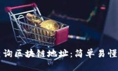 如何查询区块链地址：简