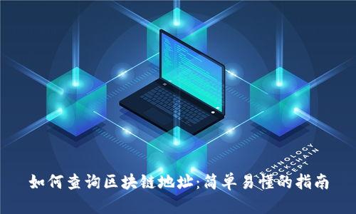 如何查询区块链地址：简单易懂的指南