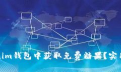 如何在Tokenim钱包中获取免