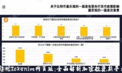 郑州Tokenim网页版：全面解