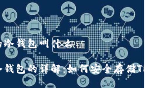 波场的冷钱包叫什么

波场冷钱包的详解：如何安全存储TRX资产