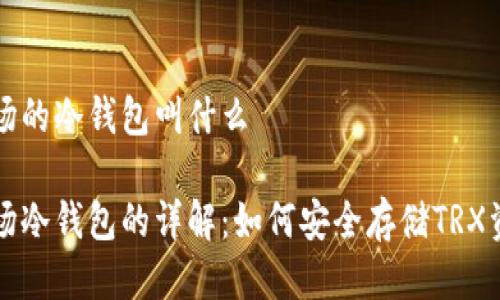 波场的冷钱包叫什么

波场冷钱包的详解：如何安全存储TRX资产