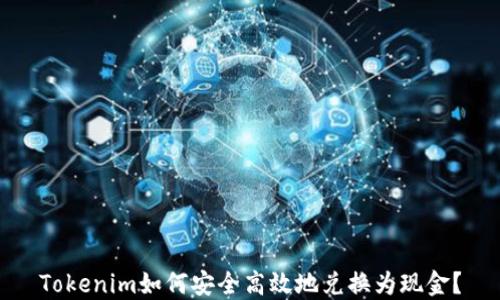 
Tokenim如何安全高效地兑换为现金？