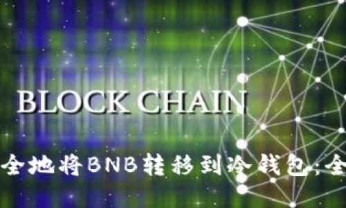 如何安全地将BNB转移到冷钱包：全面指南
