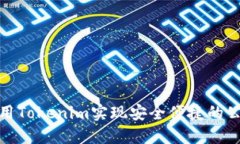 如何利用Tokenim实现安全便