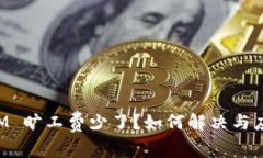 TokenIM 旷工费少了？如何解
