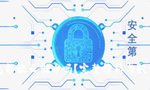 冷钱包能放云储币吗？完整解析与投资指南