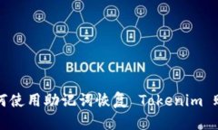 如何使用助记词恢复 Tok