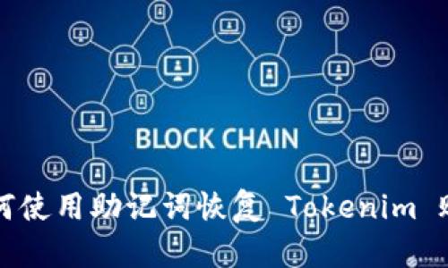 如何使用助记词恢复 Tokenim 账户