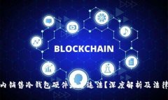 在国内销售冷钱包硬件是