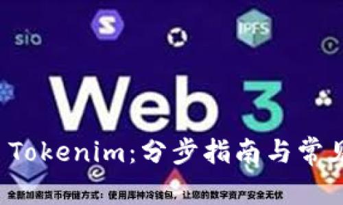 如何开启 Tokenim：分步指南与常见问题解答