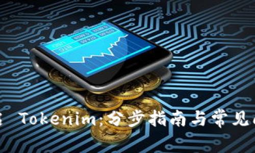如何开启 Tokenim：分步指南与常见问题解答