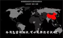 冷钱包密码测试：可以无