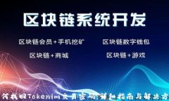 如何找回Tokenim交易密码：