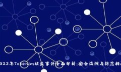 2023年Tokenim被盗事件全面分