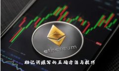 助记词填写的正确方法与
