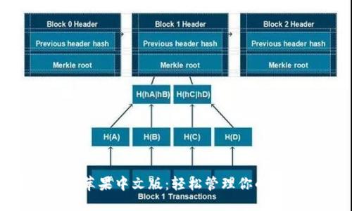 优质
Tokenim苹果中文版：轻松管理你的数字资产
