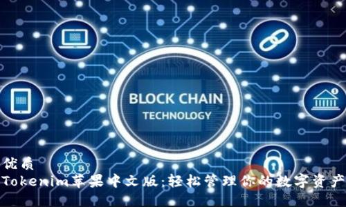 优质
Tokenim苹果中文版：轻松管理你的数字资产
