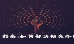 比太钱包使用指南：如何