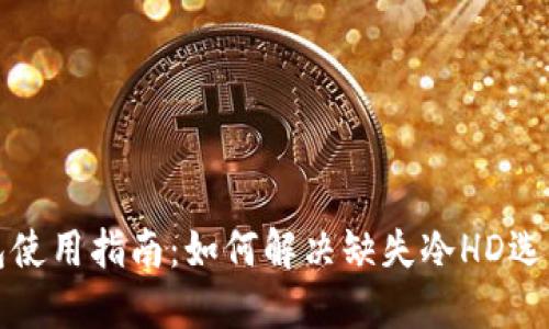 比太钱包使用指南：如何解决缺失冷HD选项的问题