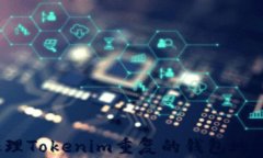 如何处理Tokenim重复的钱包