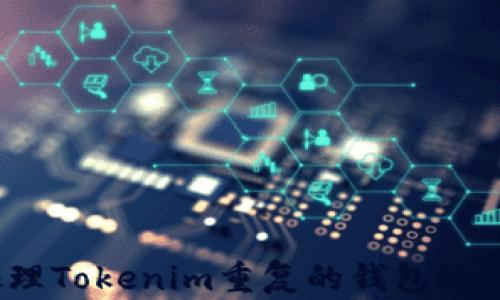 
如何处理Tokenim重复的钱包地址问题？