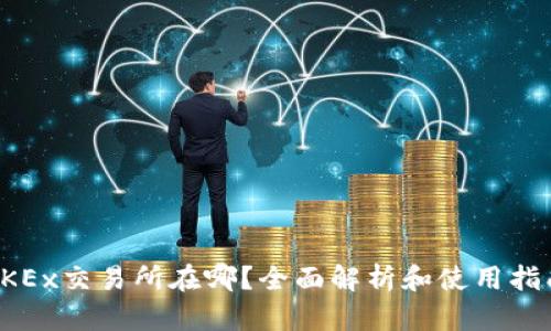 OKEx交易所在哪？全面解析和使用指南