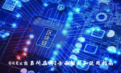 OKEx交易所在哪？全面解析