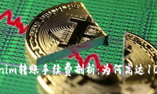Tokenim转账手续费剖析：为何高达100元？