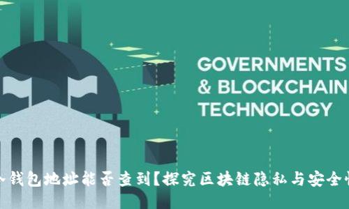 冷钱包地址能否查到？探究区块链隐私与安全性