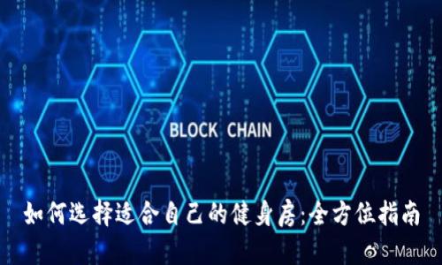 如何选择适合自己的健身房：全方位指南