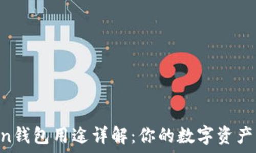   
IM Token钱包用途详解：你的数字资产管理利器
