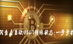如何查看易欧USDT到账状态
