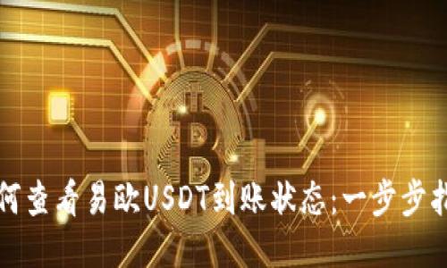如何查看易欧USDT到账状态：一步步指导