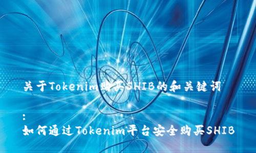 关于Tokenim购买SHIB的和关键词

:
如何通过Tokenim平台安全购买SHIB