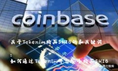 关于Tokenim购买SHIB的和关键