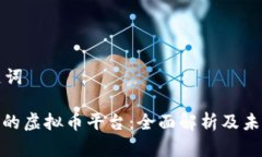 示例和关键词: 中国最大的