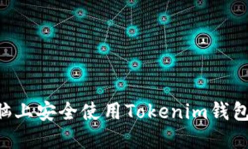 如何在电脑上安全使用Tokenim钱包：全面指南