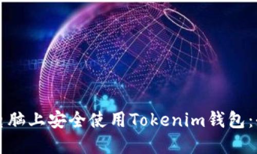 如何在电脑上安全使用Tokenim钱包：全面指南