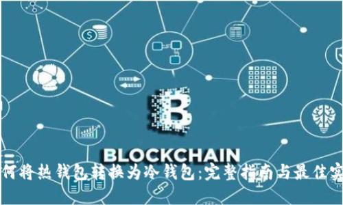 如何将热钱包转换为冷钱包：完整指南与最佳实践