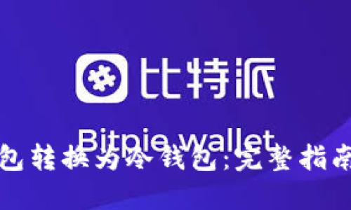 如何将热钱包转换为冷钱包：完整指南与最佳实践