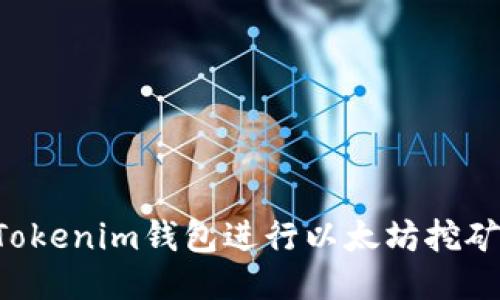 如何使用Tokenim钱包进行以太坊挖矿：全面指南
