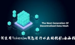 如何使用Tokenim钱包进行以