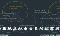 国内正规虚拟币交易所推