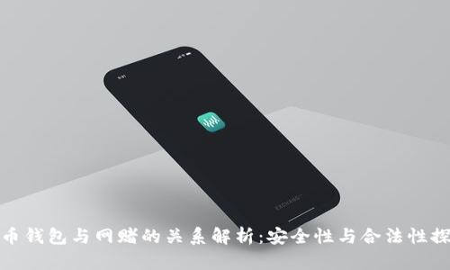波币钱包与网赌的关系解析：安全性与合法性探讨