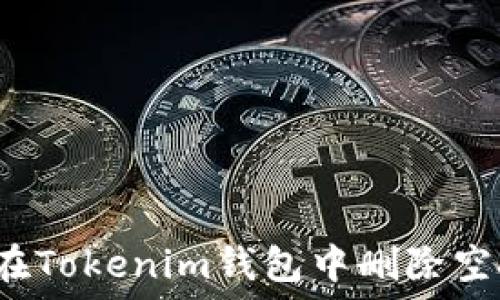   
如何在Tokenim钱包中删除空投币？
