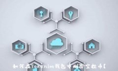   如何在Tokenim钱包中删除