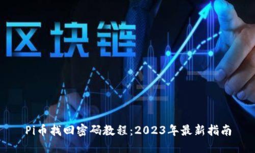 Pi币找回密码教程：2023年最新指南